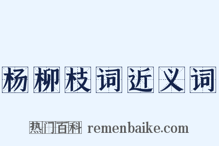 杨柳枝词近义词是什么意思的图片